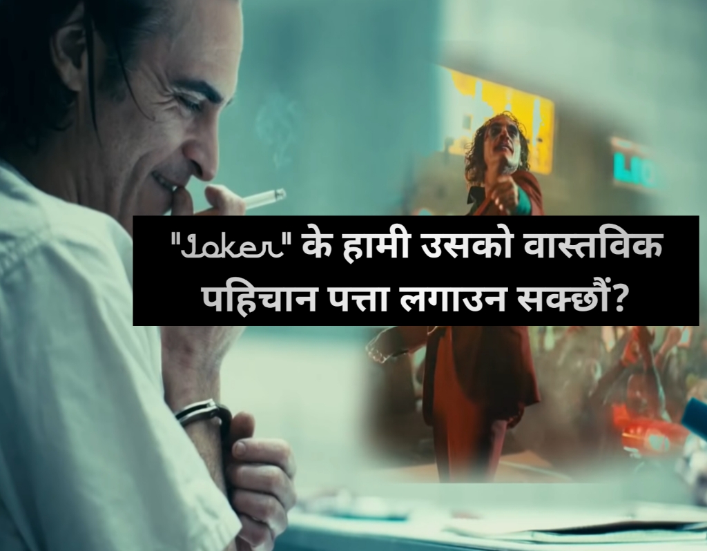 “Joker” के हामी उसको वास्तविक पहिचान पत्ता लगाउन सक्छौं?